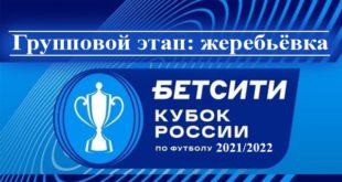 Жеребьёвка группового этапа Кубка России по футболу 2021/2022