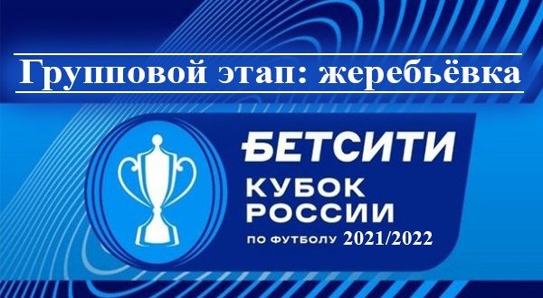 Жеребьёвка группового этапа Кубка России по футболу 2021/2022