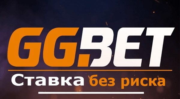 GGbet: ставка без риска (бонус от ггбет.ру)