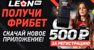 Фрибет БК Леон 500 р. без депозита за установку приложения 2021