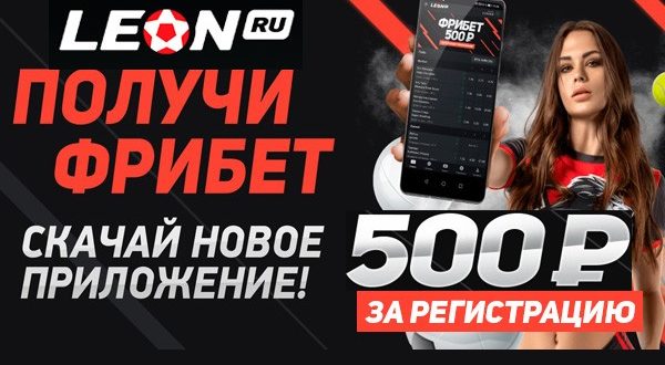 Фрибет БК Леон 500 р. без депозита за установку приложения 2021