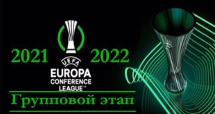 Группы Лиги Конференций УЕФА 2021-2022 по футболу