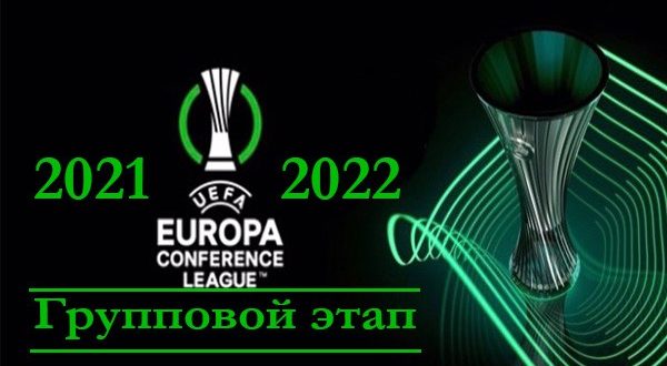 Группы Лиги Конференций УЕФА 2021-2022 по футболу