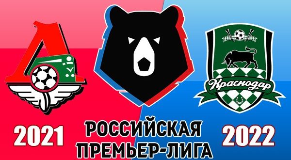 Локомотив - Краснодар: прогноз, ставки на матч 22 августа 2021