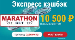 Бонус БК Марафон бет при регистрации: экспресс кэшбэк 2021