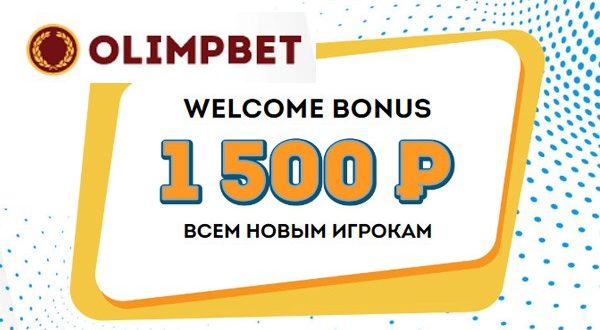 Олимп Бет: фрибет 1500 без депозита за регистрацию