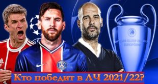Прогноз: кто выиграет Лигу Чемпионов 2021/2022. Фавориты турнира