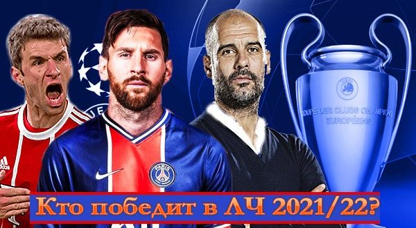 Прогноз: кто выиграет Лигу Чемпионов 2021/2022. Фавориты турнира