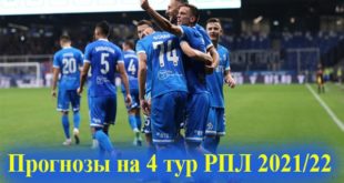 Прогнозы на матчи 4-го тура РФПЛ 2021-2022 от экспертов