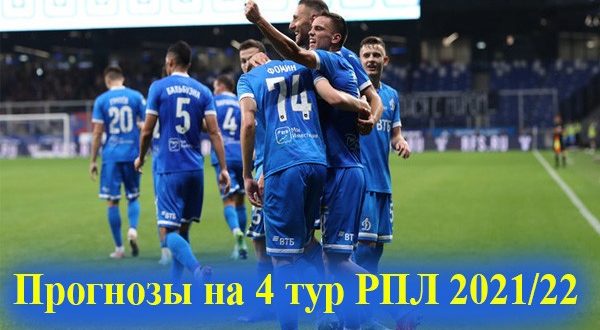 Прогнозы на матчи 4-го тура РФПЛ 2021-2022 от экспертов