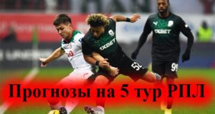 Прогнозы на матчи 5-го тура РПЛ 2021-2022 (21-22 августа)
