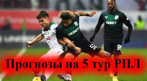 Прогнозы на матчи 5-го тура РПЛ 2021-2022 (21-22 августа)