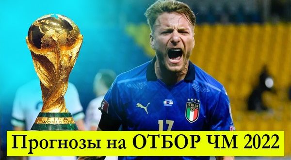 Прогнозы на отборочные матчи чемпионата мира 2022 (сентябрь 2021)