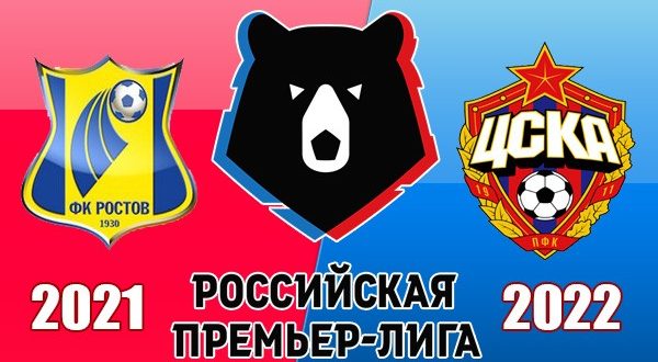 Ростов - ЦСКА 14 августа 2021: прогноз, ставки на матч