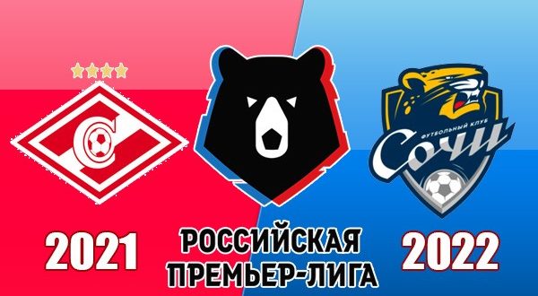 Спартак - Сочи: прогноз, ставки на матч 26 августа 2021