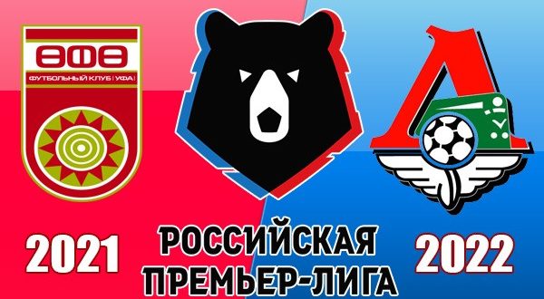 Уфа - Локомотив 6 августа 2021: прогноз на матч РПЛ (3 тур)