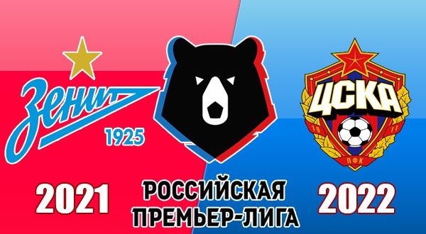 Зенит - ЦСКА: прогноз, ставки 26.08.2021 (6 тур РПЛ)