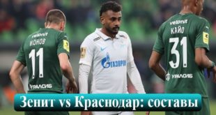 Зенит - Краснодар: составы команд на матч 7 августа 2021