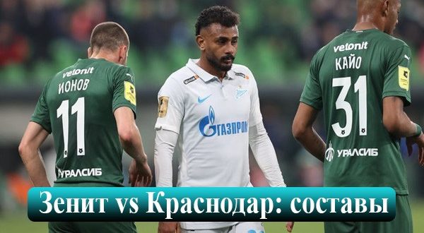 Зенит - Краснодар: составы команд на матч 7 августа 2021