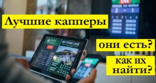 Лучшие капперы: кто они и где искать