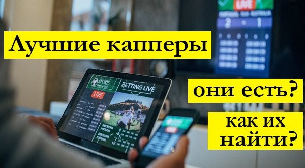 Лучшие капперы: кто они и где искать