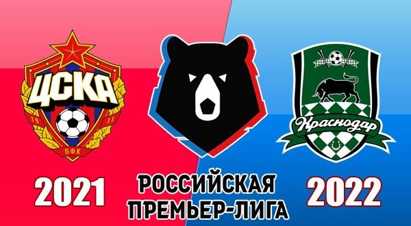 ЦСКА - Краснодар: прогноз на матч 2 октября 2021