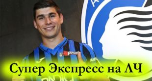 Мега экспресс на 2 тур Лиги Чемпионов (28-29.09.2021)