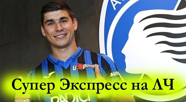 Мега экспресс на 2 тур Лиги Чемпионов (28-29.09.2021)