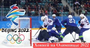 Хоккей на зимней Олимпиаде 2022: расписание, результаты, группы