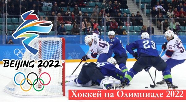 Хоккей на зимней Олимпиаде 2022: расписание, результаты, группы