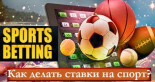 Как делать ставки на спорт: лайфхаки и принципы