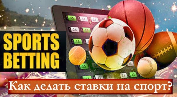 Как делать ставки на спорт: лайфхаки и принципы