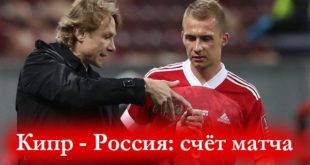 Кипр - Россия: счёт матча 04.09.2021: статистика