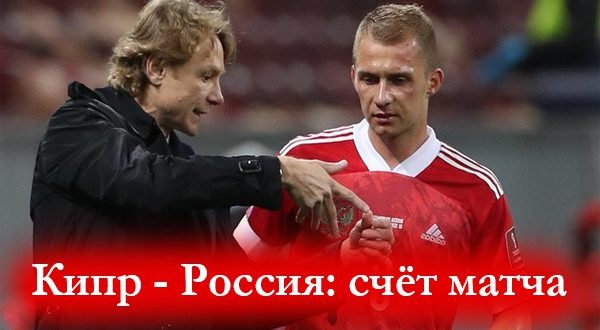 Кипр - Россия: счёт матча 04.09.2021: статистика