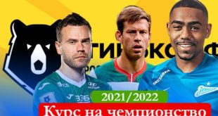 Кто выиграет чемпионат России по футболу 2021/22: прогноз на победителя РФПЛ