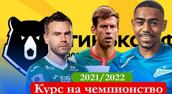Кто выиграет чемпионат России по футболу 2021/22: прогноз на победителя РФПЛ