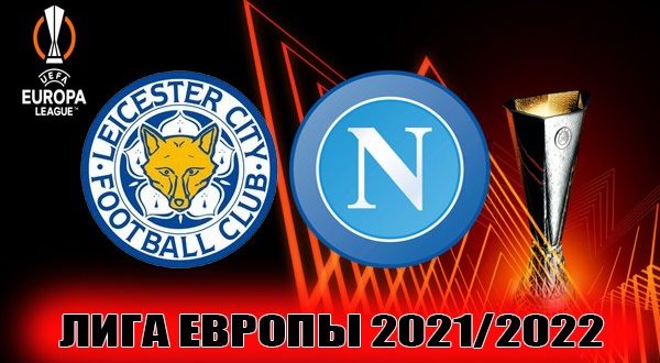 Лестер - Наполи: прогноз, ставки на матч 16 сентября 2021