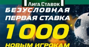Халява! Лига Ставок дарит бесплатную ставку 1000 рублей без условий