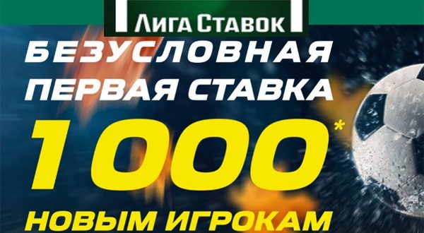 Халява! Лига Ставок дарит бесплатную ставку 1000 рублей без условий