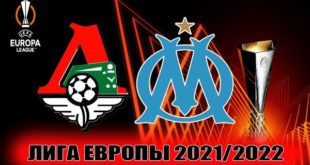 Локомотив - Марсель: прогноз на матч 16 сентября 2021