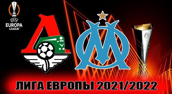 Локомотив - Марсель: прогноз на матч 16 сентября 2021