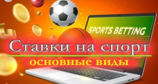 Основные виды ставок в букмекерской конторе