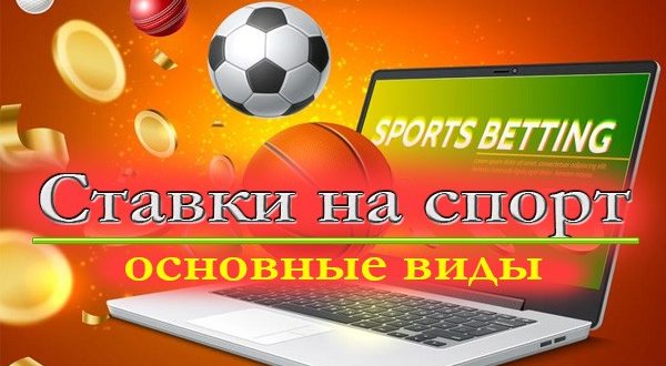 Основные виды ставок в букмекерской конторе