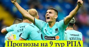 Прогнозы и ставки на 9 тур РПЛ 2021/22 (25-27 сентября)