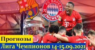 Прогнозы на Лигу Чемпионов 14-15 сентября 2021 (1-й тур)