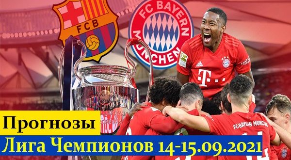 Прогнозы на Лигу Чемпионов 14-15 сентября 2021 (1-й тур)