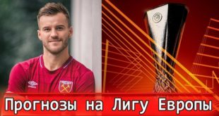 Прогнозы на матчи 1 тура Лиги Европы 2021/22 (16 сентября)