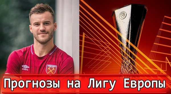 Прогнозы на матчи 1 тура Лиги Европы 2021/22 (16 сентября)