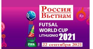 Россия - Вьетнам: прогноз на матч 22 сентября 2021
