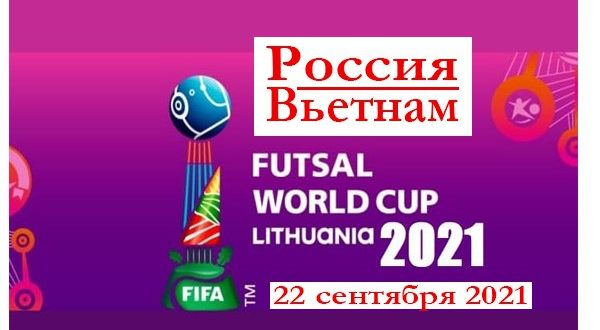 Россия - Вьетнам: прогноз на матч 22 сентября 2021